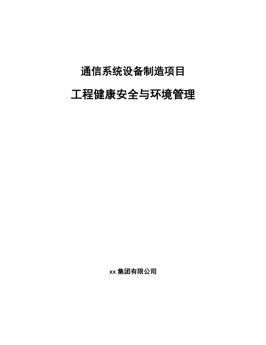 通信系统设备制造项目工程健康安全与环境管理模板
